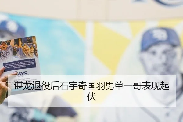 谌龙退役后石宇奇国羽男单一哥表现起伏
