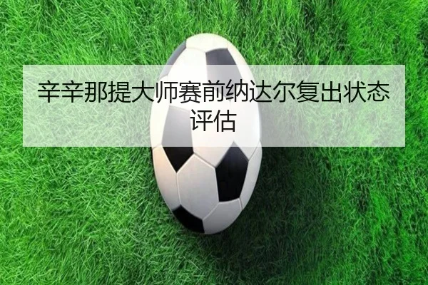 xin-xin-na-ti-da-shi-sai-qian-na-da-er-fu-chu-zhuang-tai-ping-gu-3-643.jpg