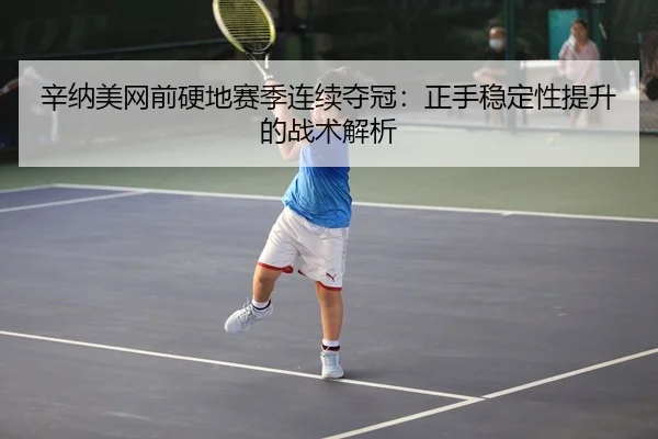xin-na-mei-wang-qian-ying-di-sai-ji-lian-xu-duo-guan-zheng-shou-wen-ding-xing-ti-sheng-de-zhan-shu-jie-xi-3-677.jpg